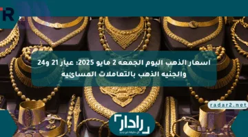 أسعار الذهب اليوم الجمعة 2 مايو 2025: عيار 21 و24 والجنيه الذهب بالتعاملات المسائية